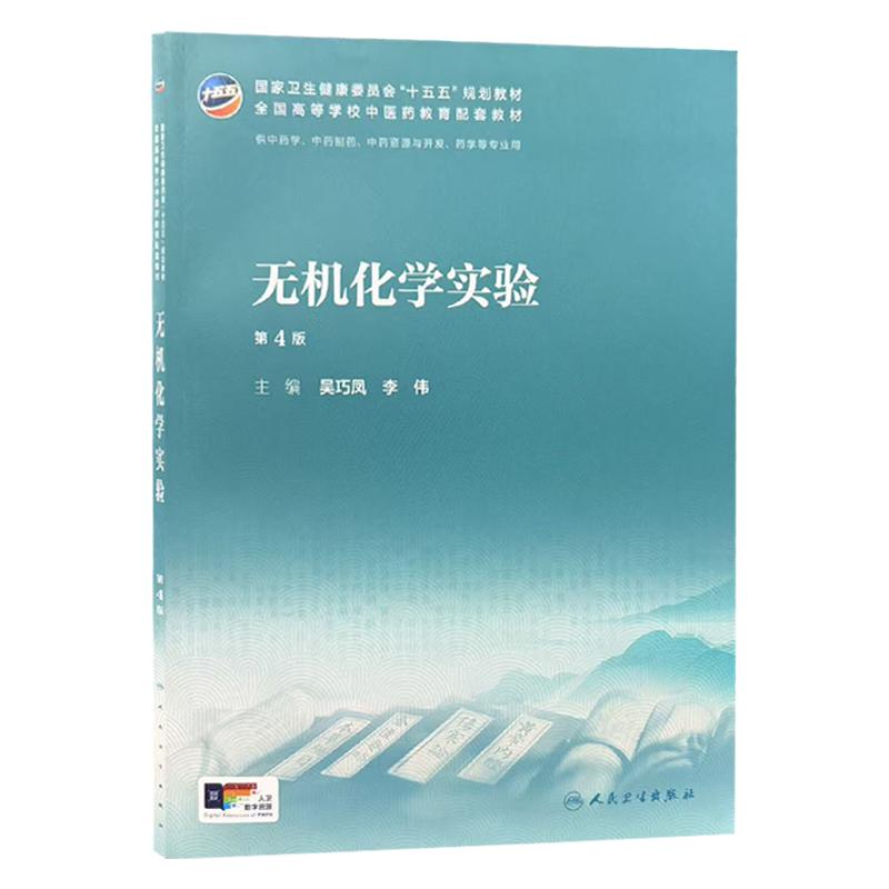 无机化学实验 第4四版 吴巧凤 李伟 本科中医药类配教 配增值 十五五规划教材 全国高等学校中医药教育配套教材 人民卫生出版社