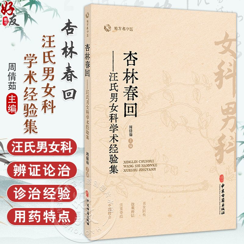 杏林春回 汪氏男女科学术经验集 周倩茹 主编 地方名中医 内涵妇科 男科 中西医结合治疗不孕等 9787515231075 中医古籍出版社