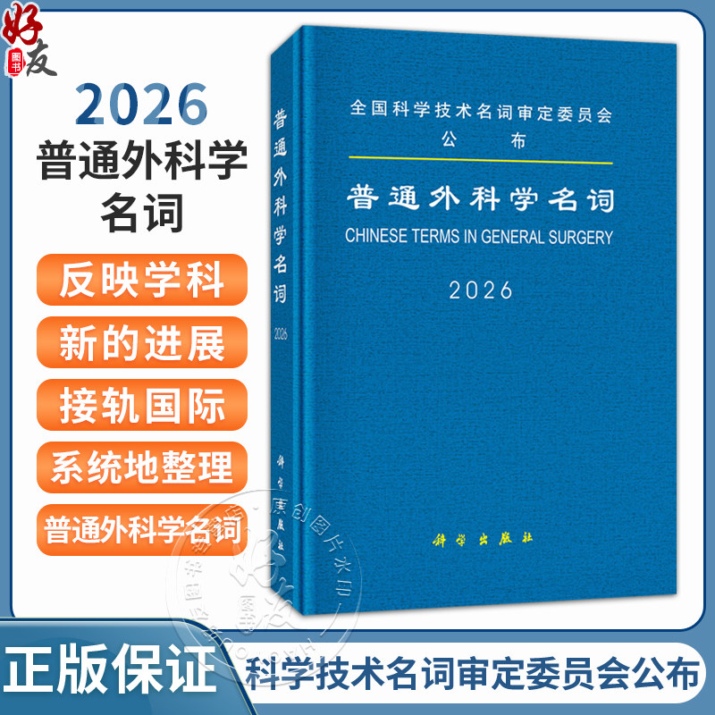 2026普通外科学名词 全国科学技术名词审定委员会公布 公布的名词是科研 教学 生产 经营及新闻出版等部门应遵照 科学出版社