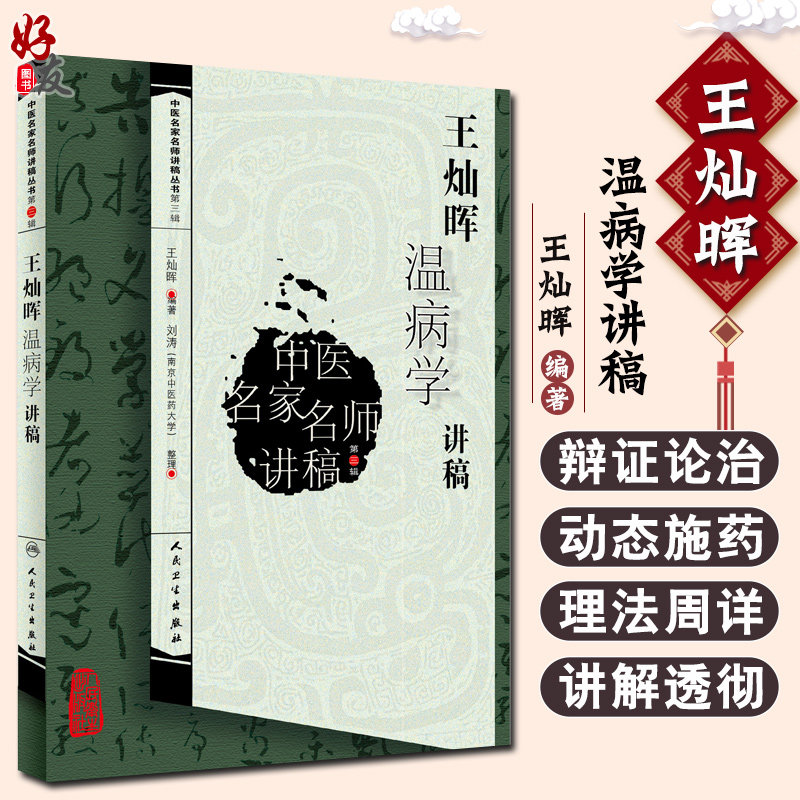 王灿晖温病学讲稿 中医名家名师讲稿丛书 第3辑 第三辑 王灿晖编著 9787117127424 医学 中医中医经典古籍温热论湿热病篇温病条辨