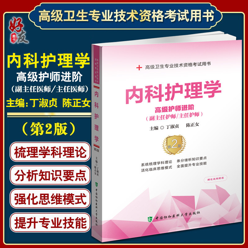 内科护理学第二高级进阶