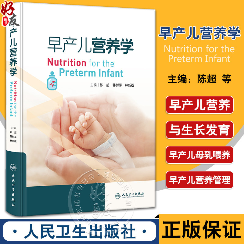 早产儿营养学 陈超 韩树萍 林新祝 早产儿临床病例 病史摘要营养策略管理 喂养技术常见问题及处理 人民卫生出版社9787117360364