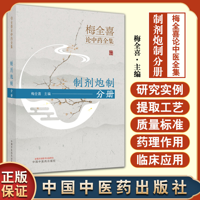 梅全喜论中医全集 制剂炮制分册 总结和整理中药提取工艺,质量标准和
