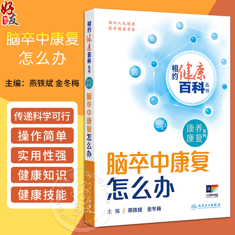脑卒中康复怎么办相约健康