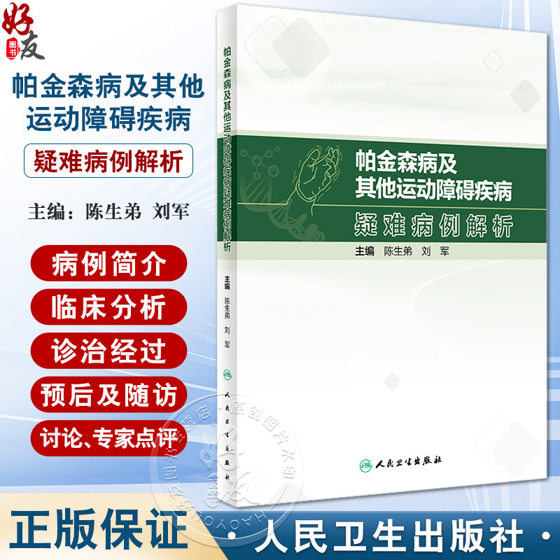 帕金森病及其他运动障碍疾病疑难