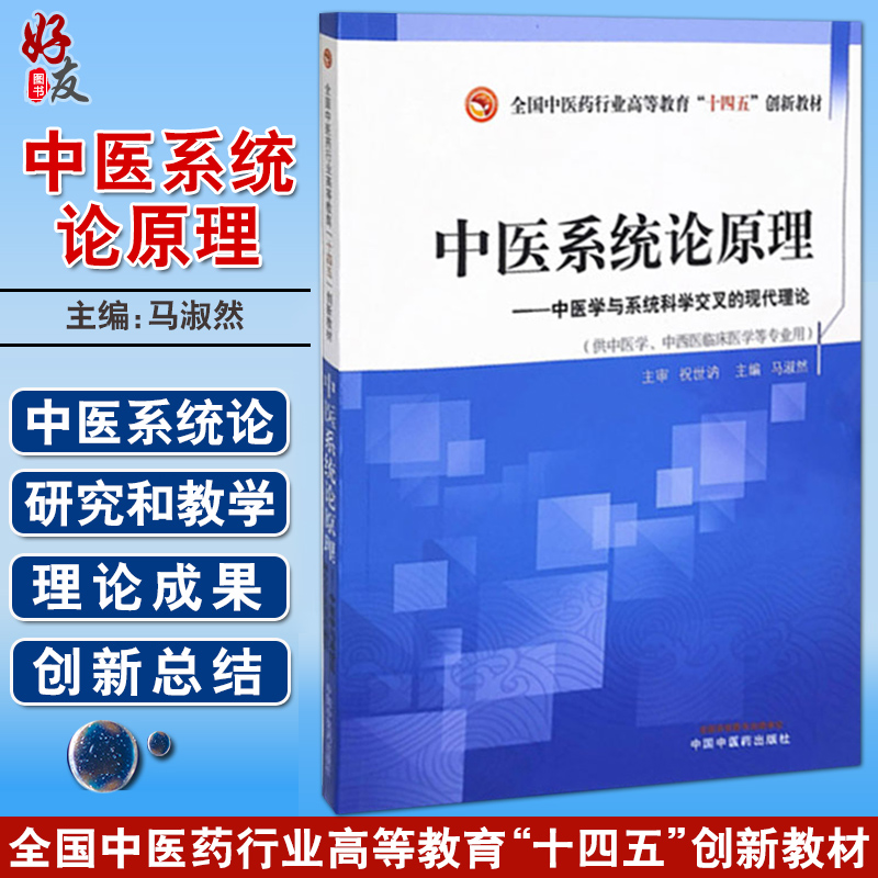 中医系统论原理 中医学与系统科学交叉的现代理论 全国中医药行业高