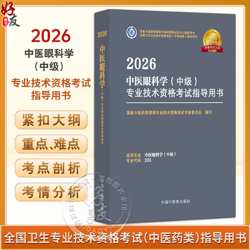 【出版社直发】 2026中医眼科学(中级)专业技术资格考试指导用书 专业代码335附赠考试大纲 中国中医药出版社9787513297417