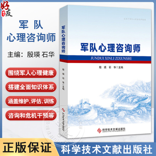 军队心理咨询师 殷瑛 石华 主编 军人心理健康教育 军人心理评估 适用于军队心里咨询师培训 9787523524039科学技术文献出版社