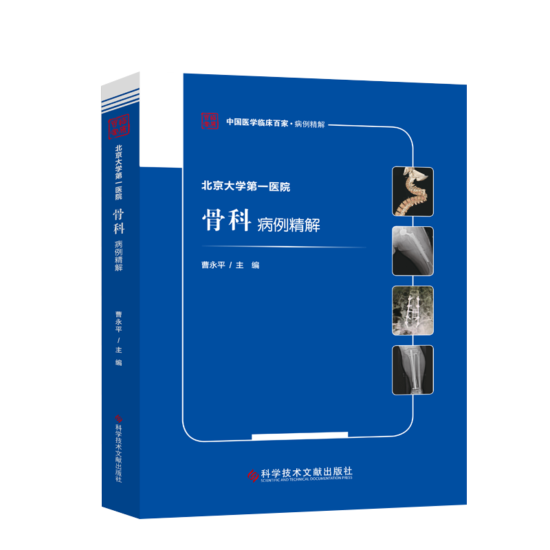 骨科病例精解 中国医学临床百家·病例精解 血友病性膝关节炎的关节置换 骨科学书籍 曹永平 主编9787518979622科学技术文献出版社