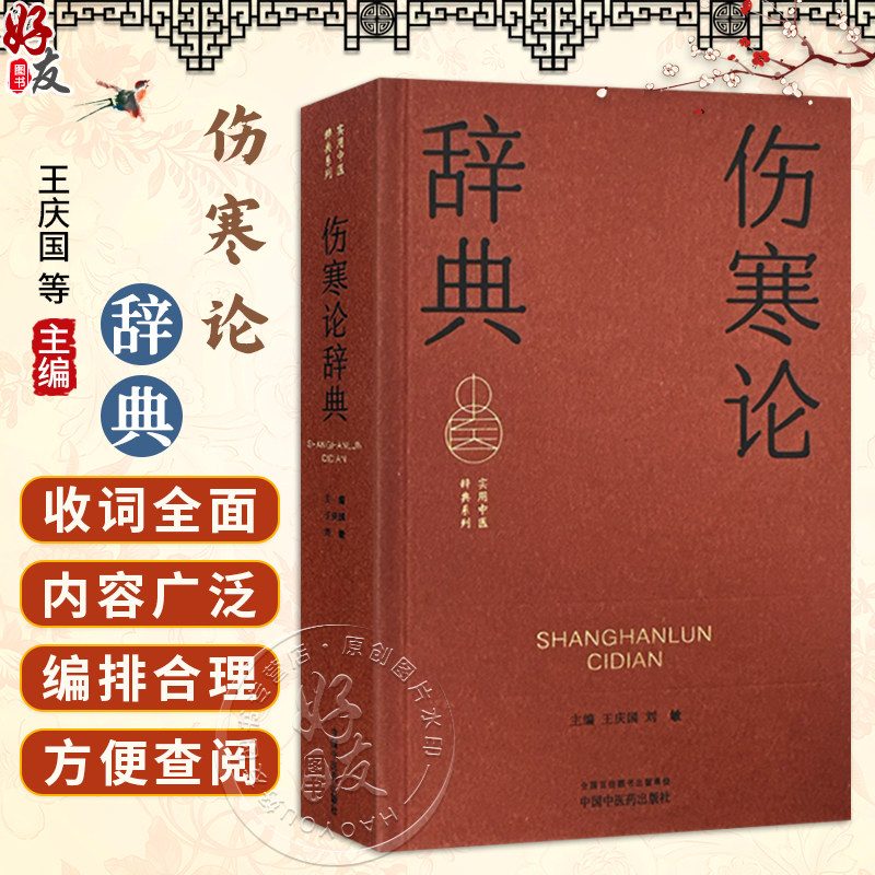 伤寒论辞典 实用中医词典系列 王庆国 刘敏 内容涵盖中医经典理论中药方剂中医临床各科中医文献针灸推拿等学科 中国中医药出版社