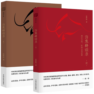 伤寒耕读录全套2本 壹+贰 性命双修 医路霹雳精诚 理法方药 医海去芜存菁 张耕铭著 伤寒论中医基础中医书籍中国中医药出版社