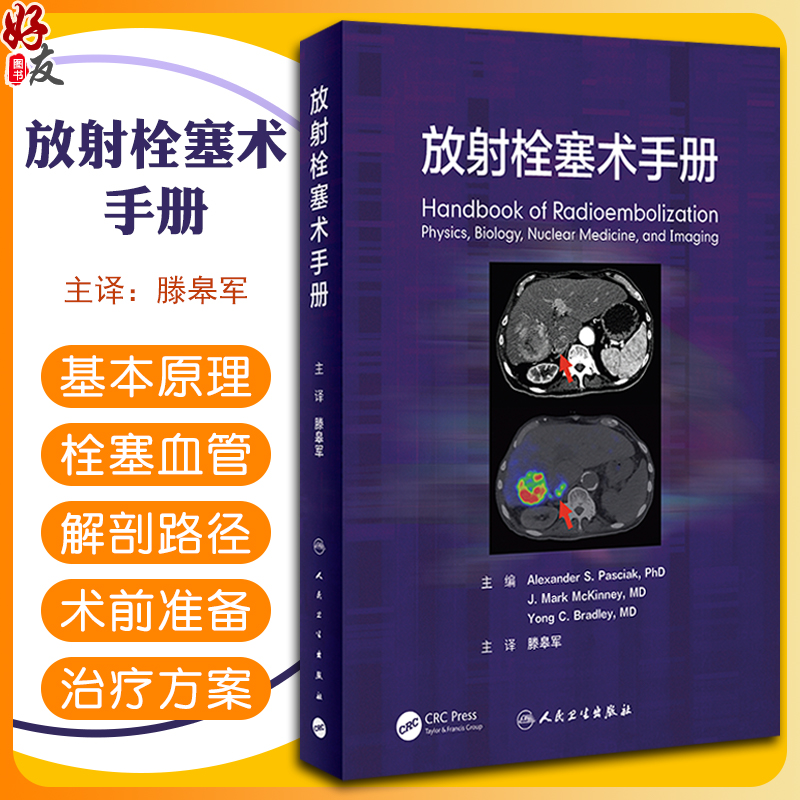 现货 放射栓塞术手册 滕皋军主编 放射性栓塞基本原理栓塞血管解剖路径术前准备禁忌证适应证 肝移植 人民卫生出版社9787117328791