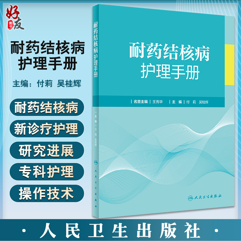 耐药结核病护理手册临床诊疗