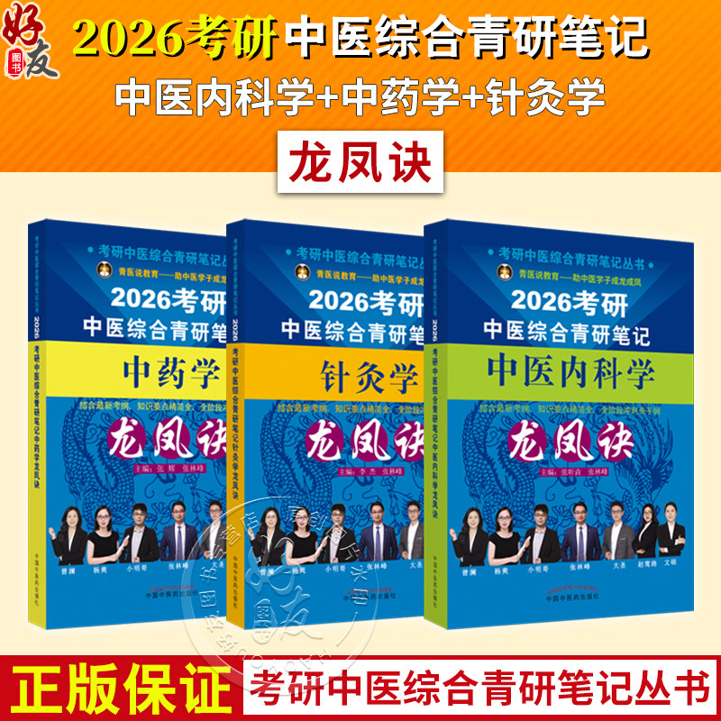 3册2026年中医综合考研中综学霸研霸笔记中医内科学+中药学+针灸学龙凤诀 张昕垚 张林峰 中国中医药出版社2026硕士研究生考试书籍