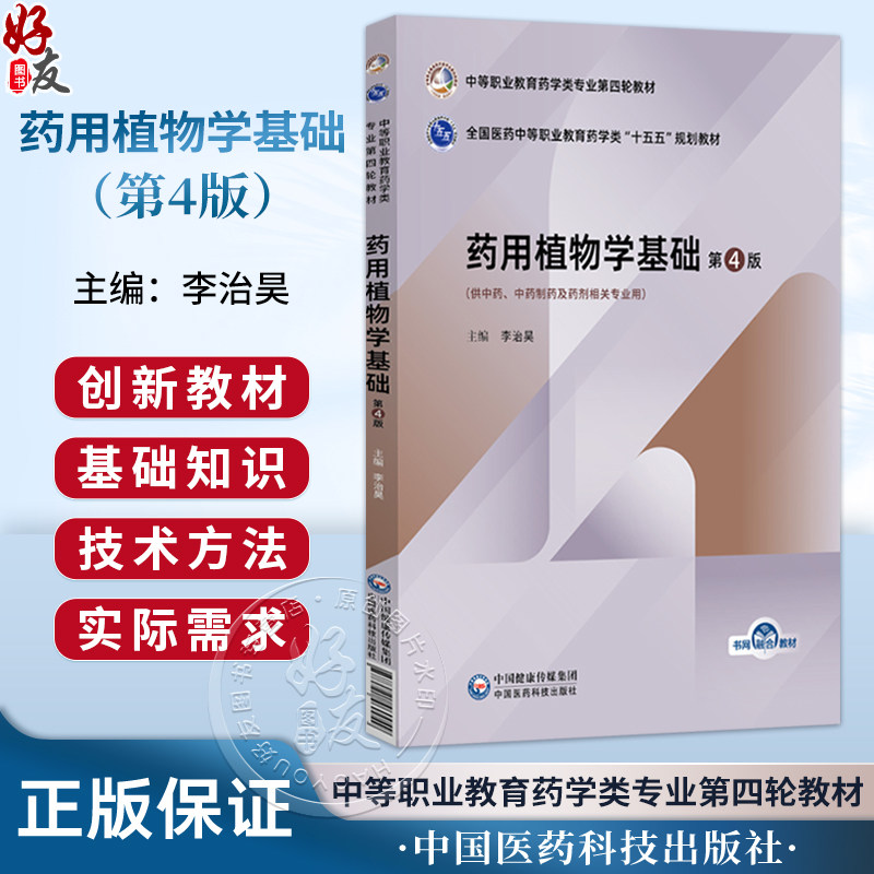 药用植物学基础 第4四版 李治昊 全国医药中等职业教育药学类十五五规划教材 供中药 中药制药及药剂相关专业用中国医药科技出版社