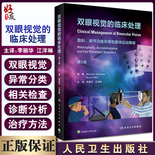 双眼视觉临床处理隐斜调节