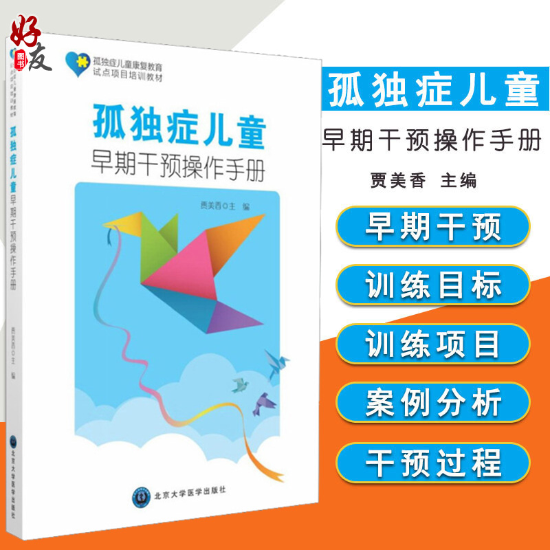 孤独症儿童早期干预操作手册孤独症儿童康复教育试点项目培训教材贾美香编孤独症儿童训练指南心理学书孤独症儿童的行为教学