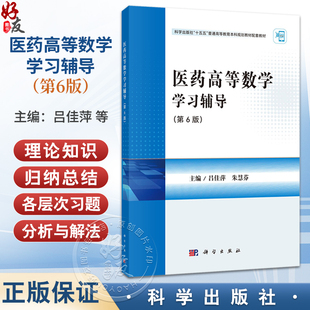 医药高等数学学习辅导 第6六版 科学出版社十五五普通高等教育本科规划教材配套教材 吕佳萍 朱慧芬 主编 9787030832078科学出版社