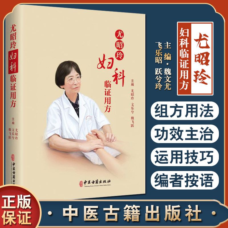 尤昭玲妇科临证用方魏文尤