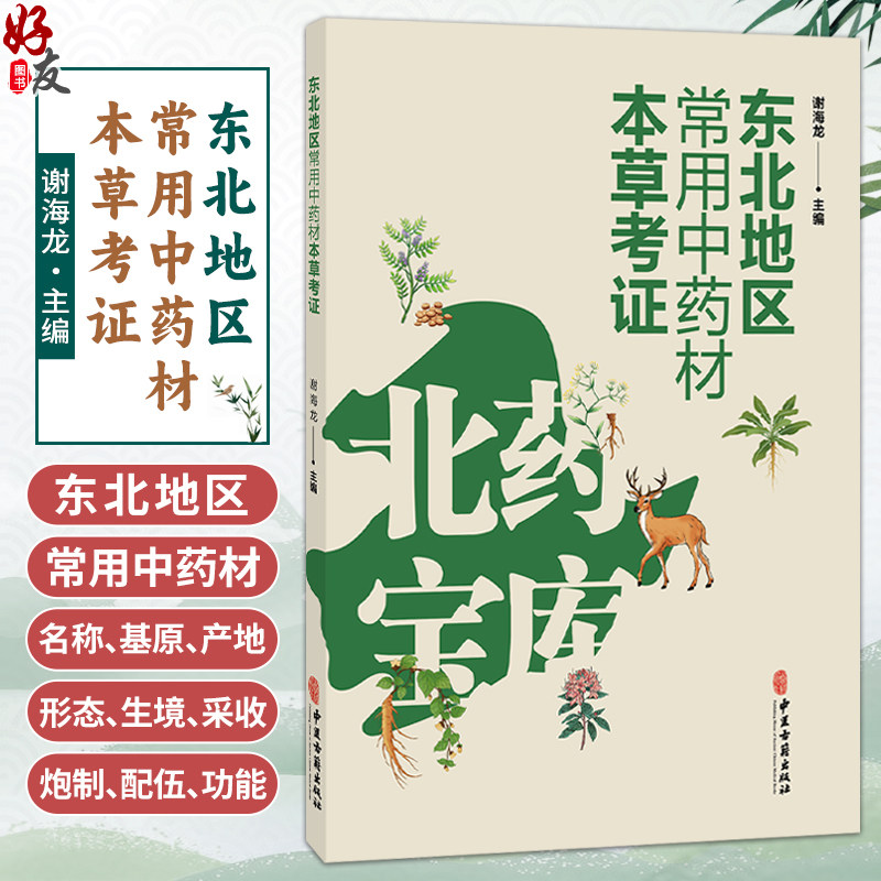 东北地区常用中药材本草考证 谢海龙 主编 根及根茎类中药 皮类中药 花类中药 果实及种子类中药等 9787515230849 中医古籍出版社