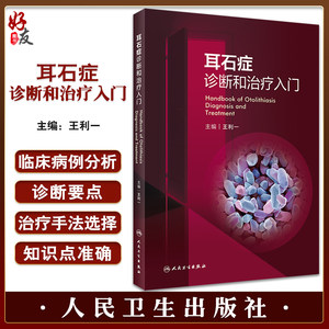 耳石症诊断和治疗入门 王利一主编 耳石症解剖生理基础知识 图解耳石症检查方法眼震特点和手法复位 人民卫生出版社9787117340878