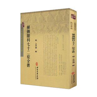 秘传眼科七十二症全书 明 袁学渊 编 中医古籍出版社9787515208572医学 眼科学