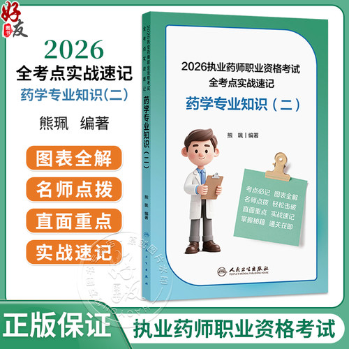 2026执业药师职业资格考试 全考点实战速记 药学专业知识（二）熊珮 编著 考试用书 执业药师 2026版 9787117396271人民卫生出版社