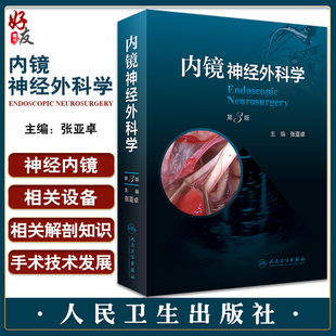 正版 内镜神经外科学 第3版 张亚卓主编 神经内镜手术技术发展史设备介绍解剖知识 内镜颅底外科 人民卫生出版社9787117338547