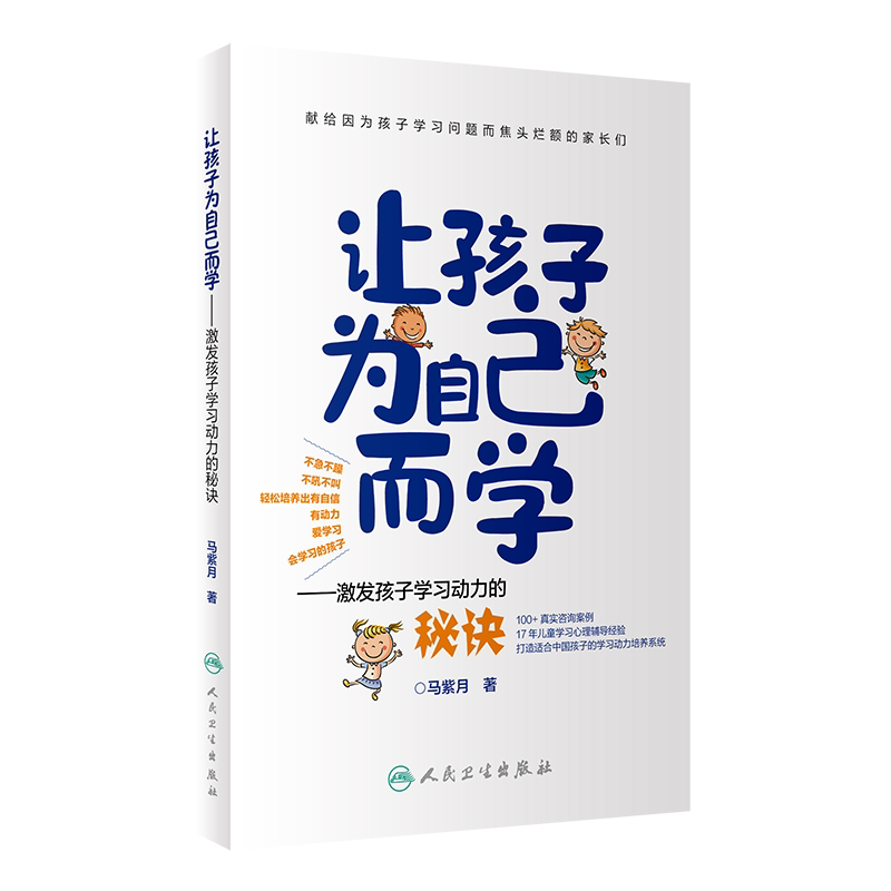 正版 让孩子为自己而学激发孩子学习动力的秘诀 献给因为孩子学习问题而焦头烂额的家长们 马紫月 著 人民卫生出版社9787117305662