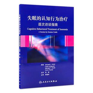 失眠的认知行为治疗 逐次访谈指南(翻译版)张斌 主译 本书由7个部分构成失眠的定义失眠的认知行为治疗的概念框架等人民卫生出版