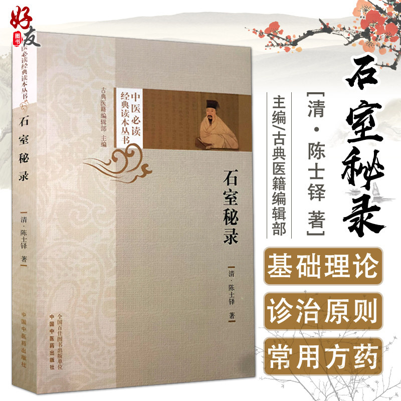 正版 石室秘录 中医必读经典读本丛书 清 陈士铎 著 中国中医药出版社
