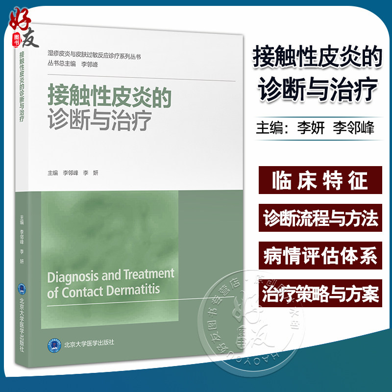接触性皮炎的诊断与治疗