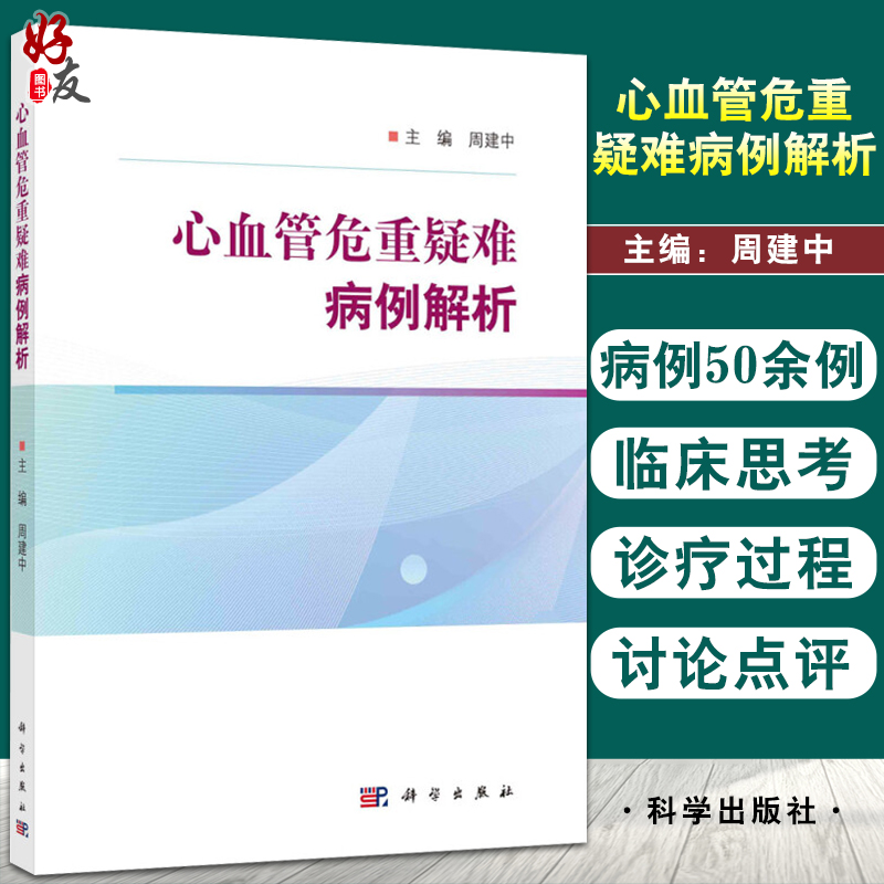 心血管危重疑难病例解析超声