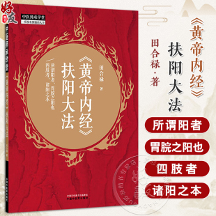 黄帝内经书籍 社 中医师承学堂 9787513293228中国中医药出版 定位等 黄帝内经对人身阳气 临床医案 著 田合禄 扶阳大法 黄帝内经