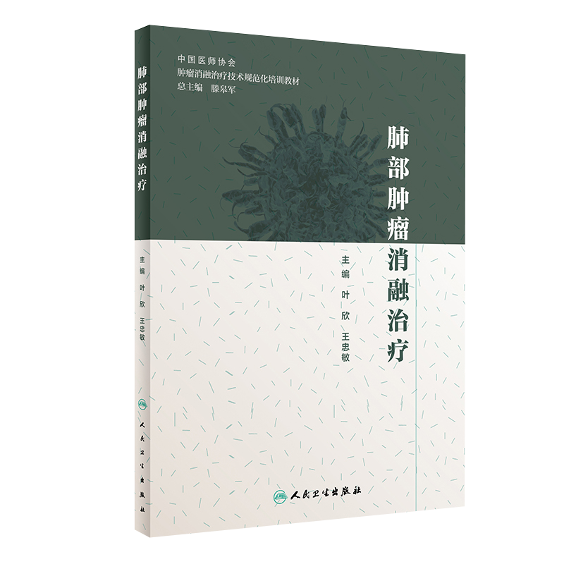 现货正版 肺部肿瘤消融治疗 肿瘤学 肿瘤消融规范化培训用书 叶欣 王忠敏 主编 人民卫生出版社 9787117288569