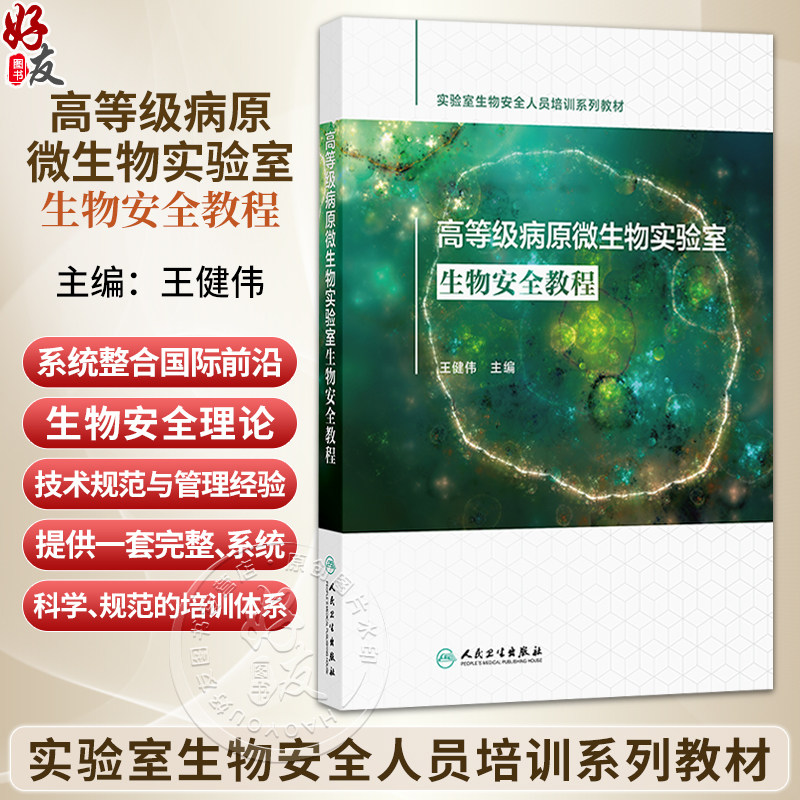 高等级病原微生物实验室生物安全教程 王健伟 主编 实验室生物安全人员培训系列教材 临床医学 9787117397230 人民卫生出版社