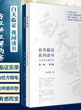 白天临证夜间读书方证辨证解伤寒