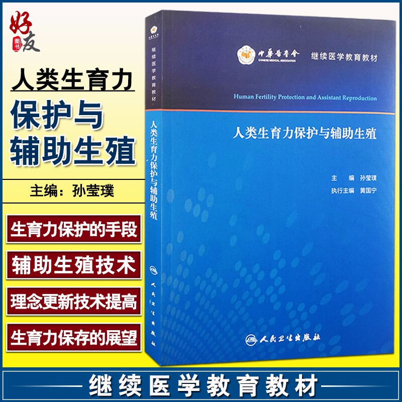 正版 人类生育力保护与辅助生殖 中华医学会继续医学教育教材 孙莹璞 主编 妇产科学男科学医学书籍 9787117305464人民卫生出版社