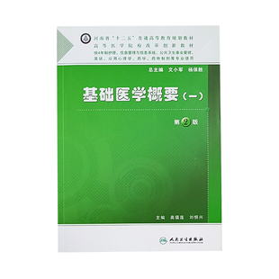 基础医学概要 一 第2版 河南省十二五普通高等教育规划教材 供4年制护理 信息管理与信息系统等专业 人民卫生出版社9787117160827