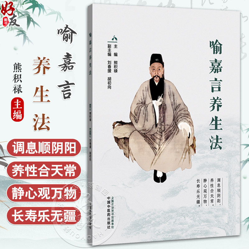 喻嘉言养生法 熊积禄 主编 本书适合所有关注健康 渴望学习更多有关中医养生知识的朋友阅读 9787513294171中国中医药出版社