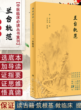 新版 兰台轨范 中医临床必读丛书重刊 清 徐大椿撰 王咪咪整理 人民卫生出版社 医论古籍 简体横排白文本 9787117345415
