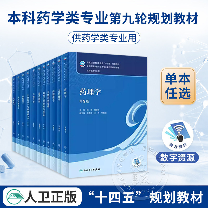 任选 药理学药剂学分析化学有机化学生药学第9版 本科药学类专业第九轮规划教材 陈忠 杜俊蓉主编 人民卫生出版社9787117332910