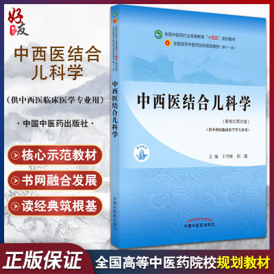 中西医结合儿科学 全国中医药行业高等教育“十四五”规划教材 供中西医临床医学等专业用 王雪峰 郑健 9787513268202