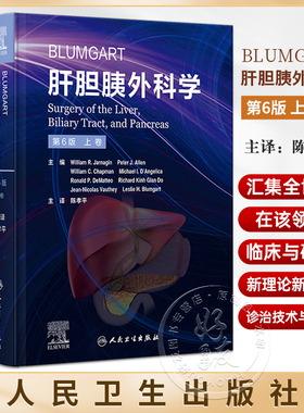 Blumgart肝胆胰外科学 第6版 上下2卷 陈孝平主译 肝脏胆道和胰腺病理学诊断手术非手术干预前沿指导 人民卫生出版社9787117338325