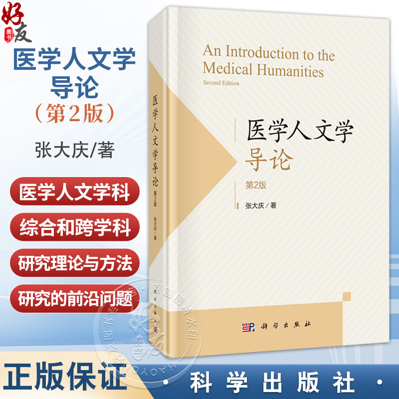 医学人文学导论 第2二版 张大庆 涵盖了医学人文学科综合和跨学科研究的理论与方法 分析了医学人文学科在医学教育等 科学出版社