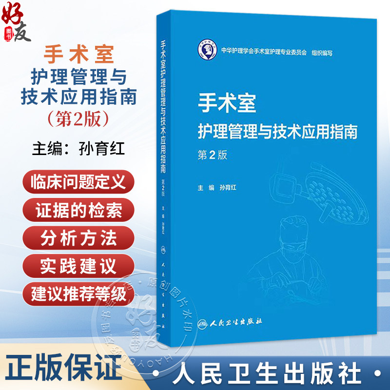 手术室护理管理与技术应用指南 第2二版 孙育红 主编 本书可供全国手术室护士参考借鉴 也可用于手术室专科护士培训人民卫生出版社