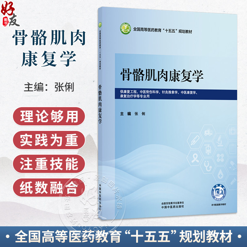 骨骼肌肉康复学 张俐 主编 全国高等医药教育十五五规划教材 供康复工程、中医骨伤科学、 康复治疗学等专业用 中国中医药出版社