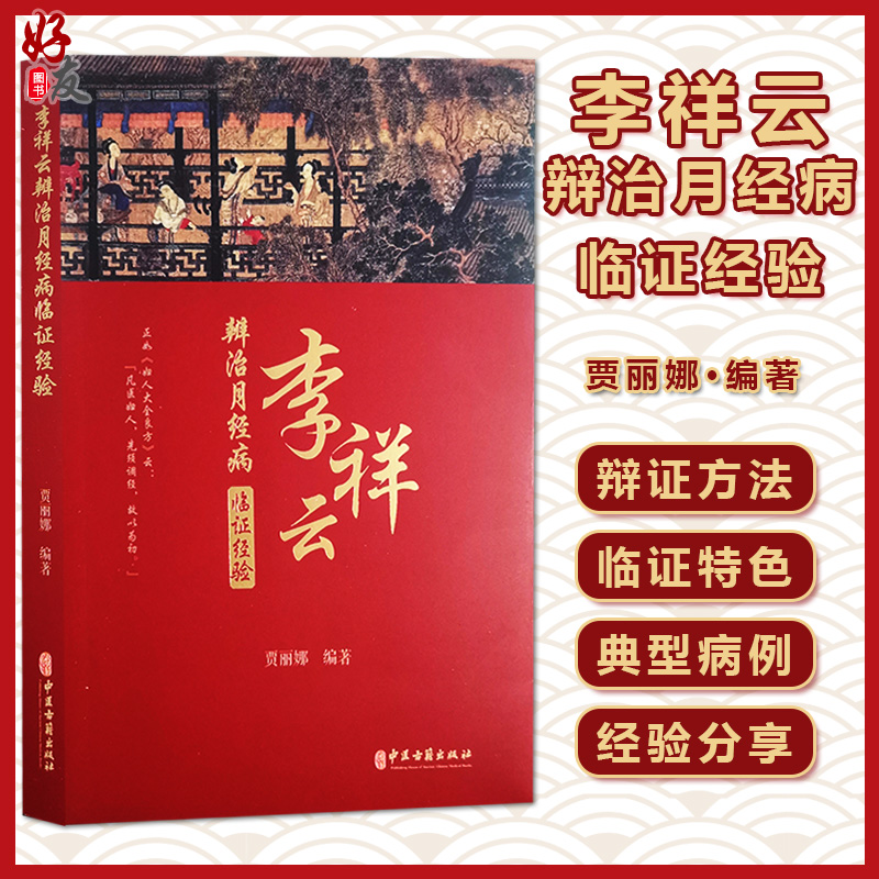 李祥云辩治月经病临证经验贾丽娜编著中医学书籍中医临床中医妇科病不孕症治疗中医古籍出版社9787515223278-封面