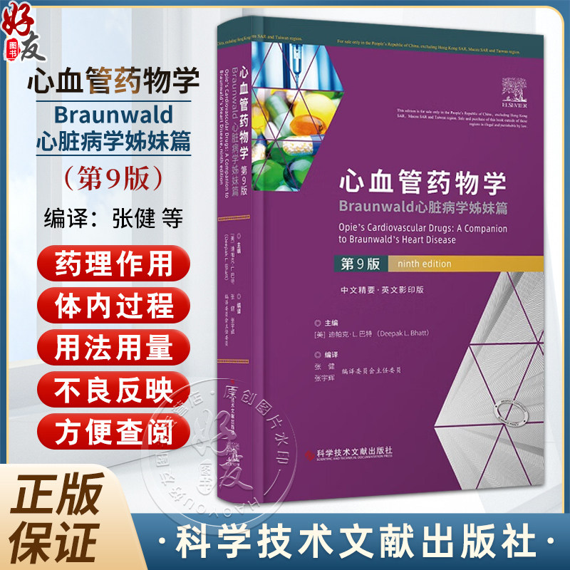 心血管药物学：Braunwald心脏病学姊妹篇：第9九版 迪帕克·L.巴特主编 高血压的药物治疗 抗心律失常药物 科学技术文献出版社