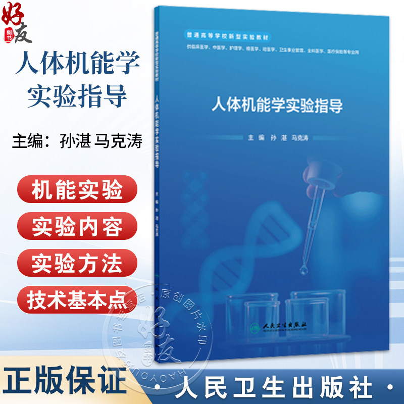 人体机能学实验指导 普通高等学校新型实验教材 孙湛 马克涛 主编 供临床医学中医学护理学维医学哈医学等专业用 人民卫生出版社